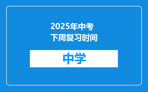 2025年中考下周复习时间
