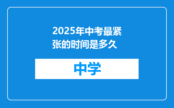 2025年中考最紧张的时间是多久