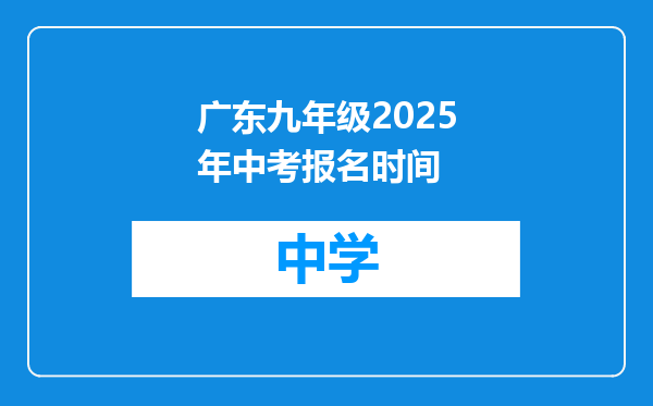 广东九年级2025年中考报名时间