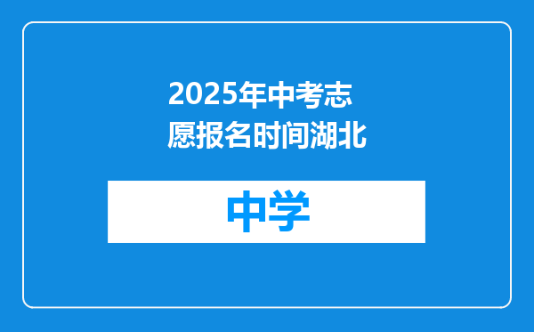 2025年中考志愿报名时间湖北