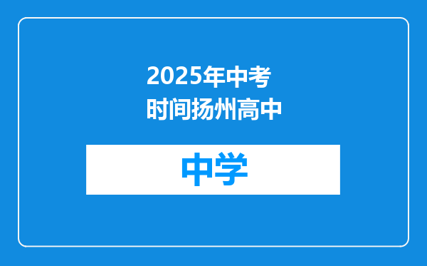 2025年中考时间扬州高中