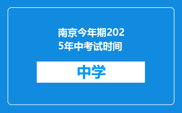 南京今年期2025年中考试时间