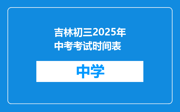 吉林初三2025年中考考试时间表