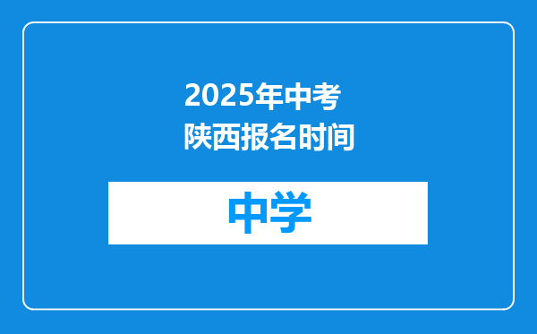 2025年中考陕西报名时间