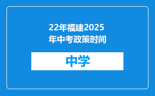 22年福建2025年中考政策时间