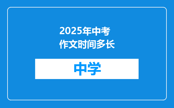 2025年中考作文时间多长