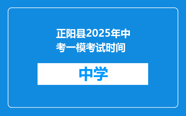 正阳县2025年中考一模考试时间