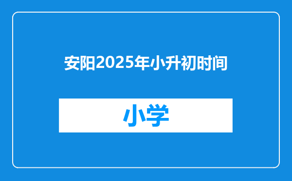 安阳2025年小升初时间