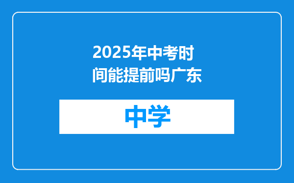 2025年中考时间能提前吗广东