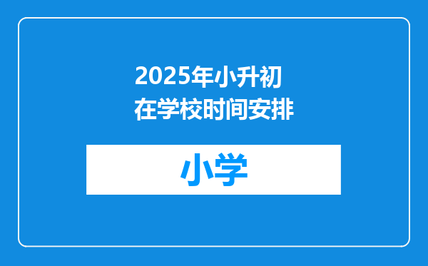 2025年小升初在学校时间安排