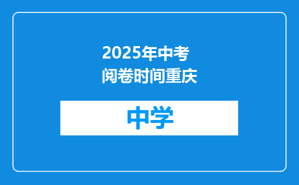 2025年中考阅卷时间重庆