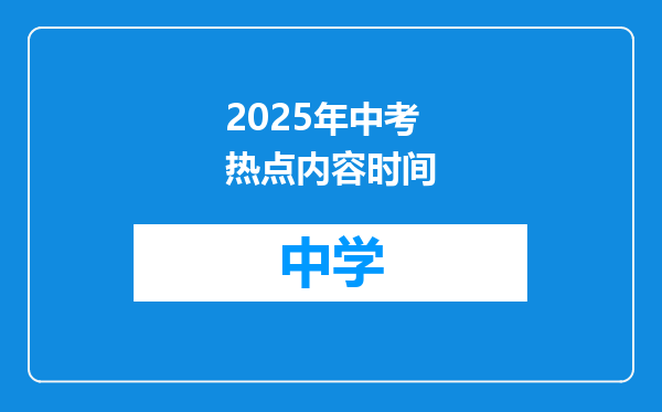2025年中考热点内容时间