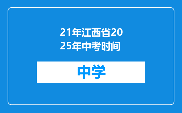 21年江西省2025年中考时间