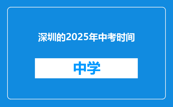 深圳的2025年中考时间