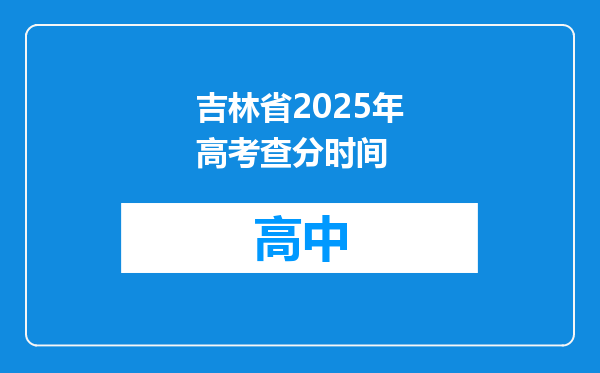 吉林省2025年高考查分时间