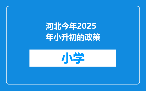 河北今年2025年小升初的政策