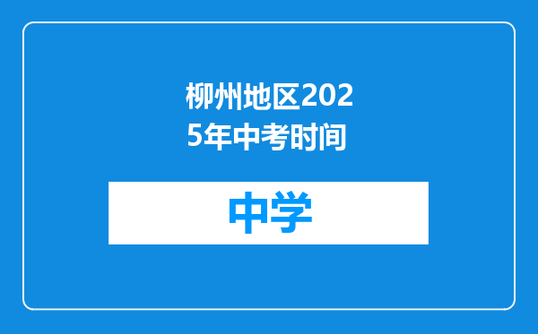 柳州地区2025年中考时间