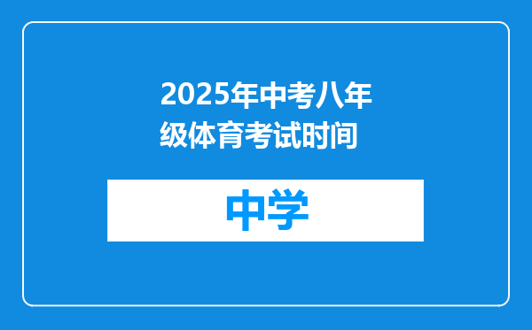 2025年中考八年级体育考试时间
