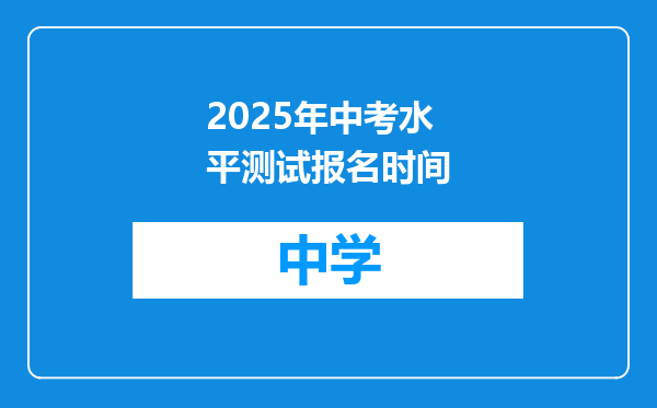 2025年中考水平测试报名时间