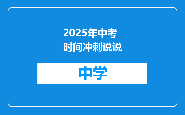 2025年中考时间冲刺说说