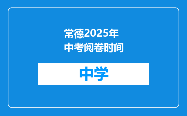 常德2025年中考阅卷时间