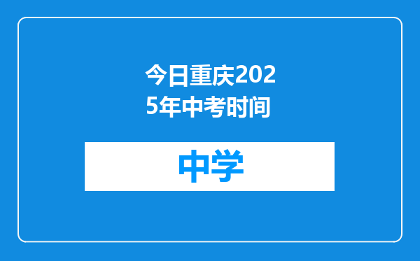 今日重庆2025年中考时间