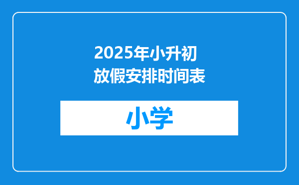 2025年小升初放假安排时间表