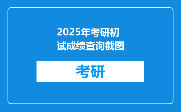 2025年考研初试成绩查询截图