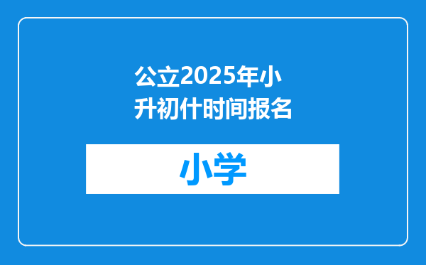 公立2025年小升初什时间报名