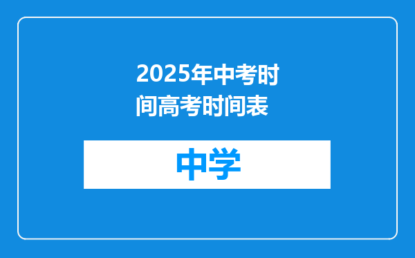 2025年中考时间高考时间表