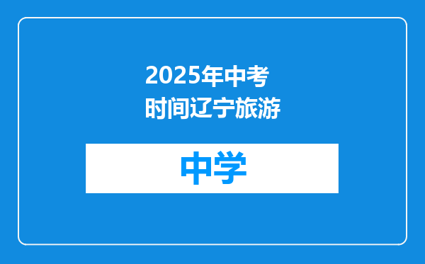 2025年中考时间辽宁旅游
