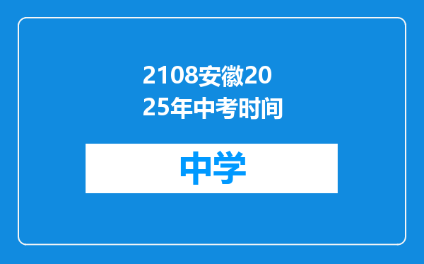 2108安徽2025年中考时间