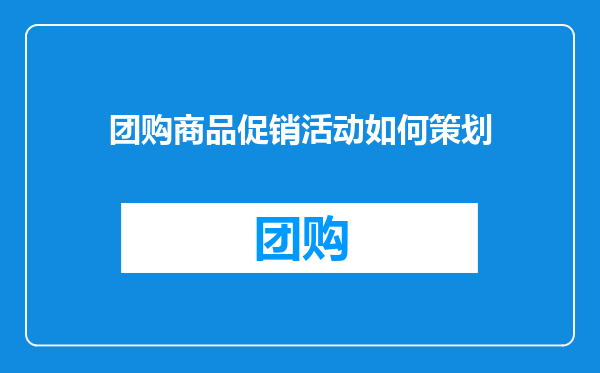 团购商品促销活动如何策划