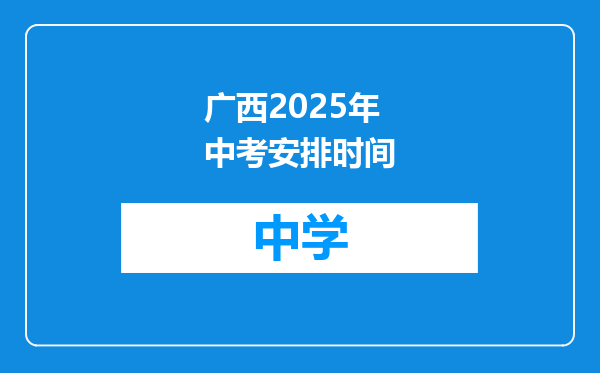 广西2025年中考安排时间