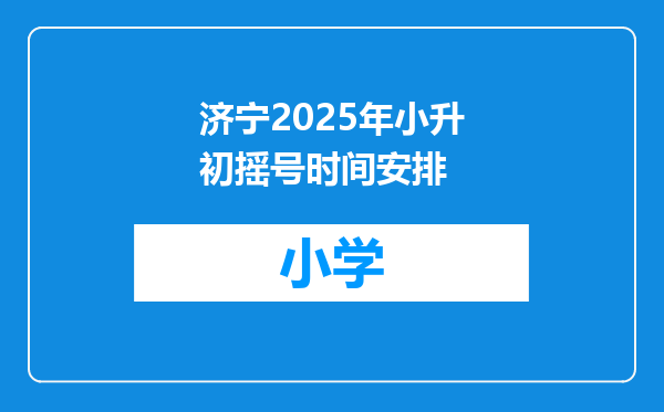 济宁2025年小升初摇号时间安排