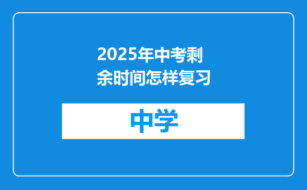 2025年中考剩余时间怎样复习