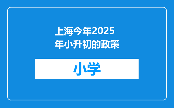 上海今年2025年小升初的政策