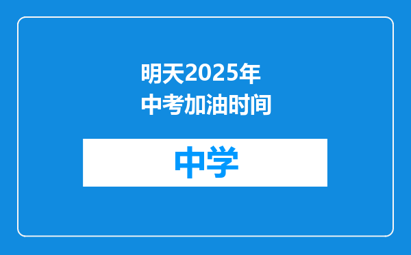 明天2025年中考加油时间