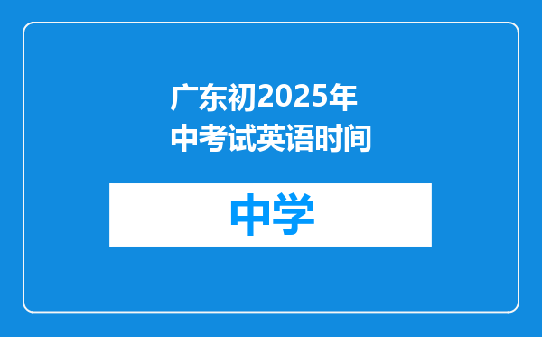 广东初2025年中考试英语时间
