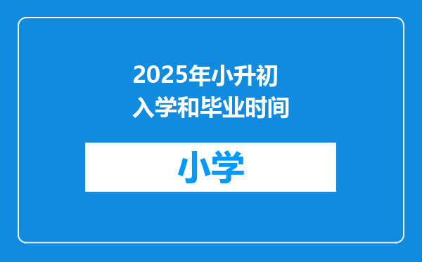 2025年小升初入学和毕业时间