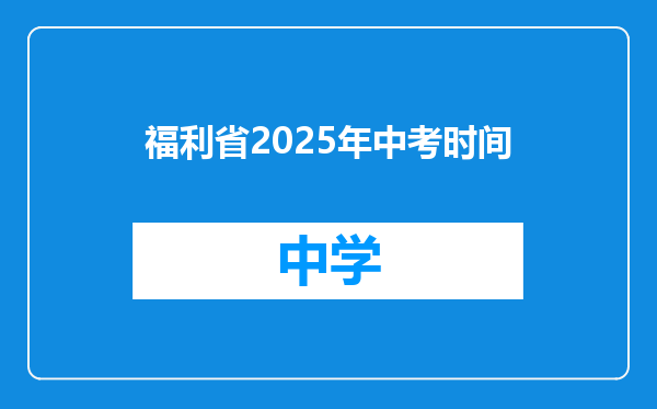 福利省2025年中考时间