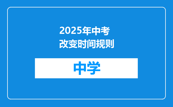 2025年中考改变时间规则