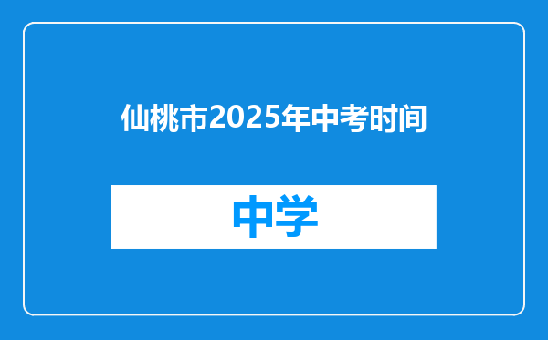 仙桃市2025年中考时间