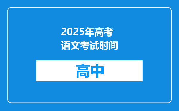2025年高考语文考试时间