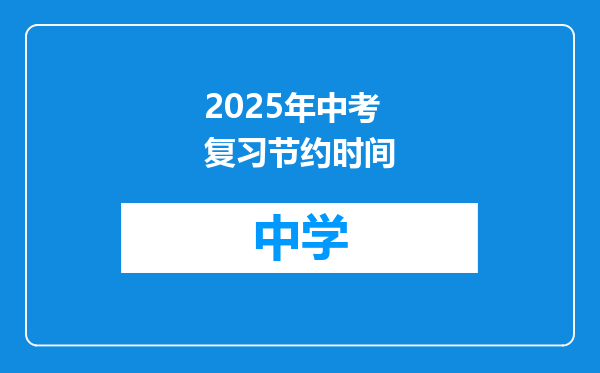 2025年中考复习节约时间