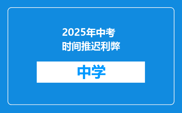 2025年中考时间推迟利弊