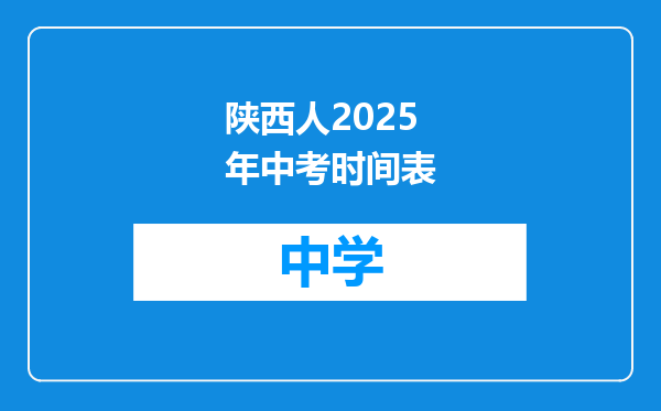 陕西人2025年中考时间表