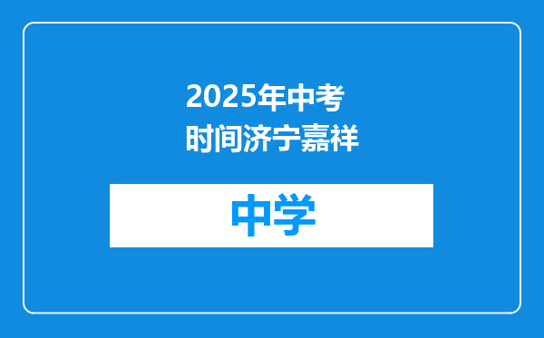 2025年中考时间济宁嘉祥