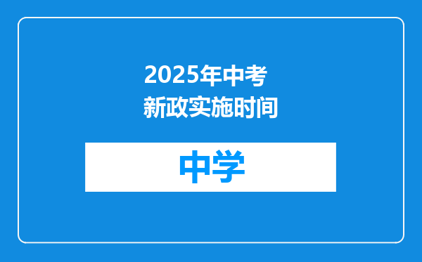 2025年中考新政实施时间