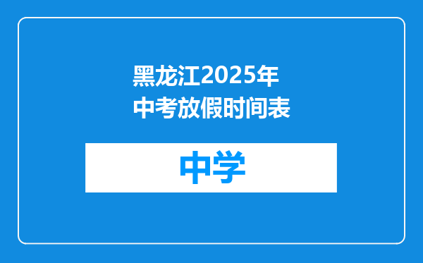 黑龙江2025年中考放假时间表